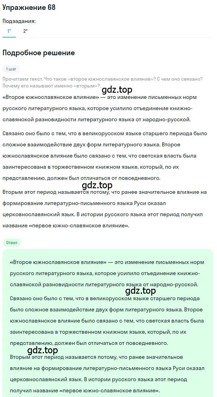 Решение номер 68 (страница 99) гдз по русскому языку 10 класс Гусарова, учебник