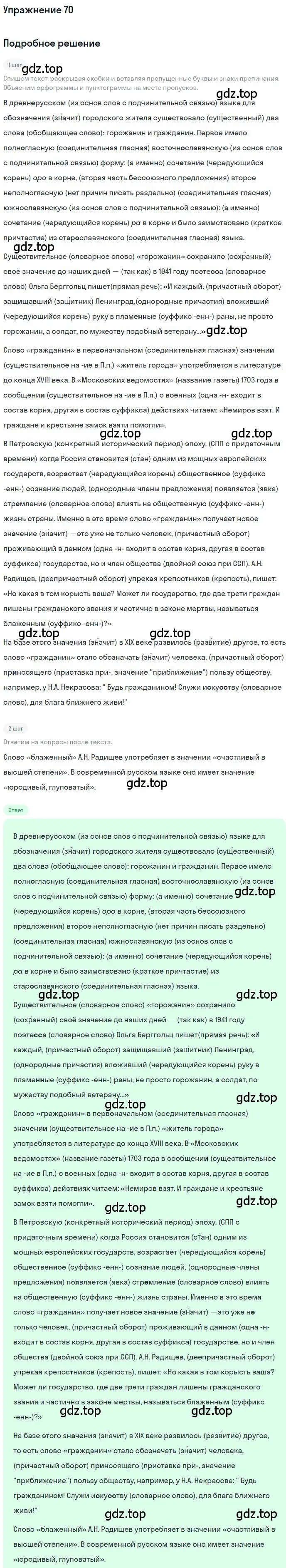 Решение номер 70 (страница 103) гдз по русскому языку 10 класс Гусарова, учебник