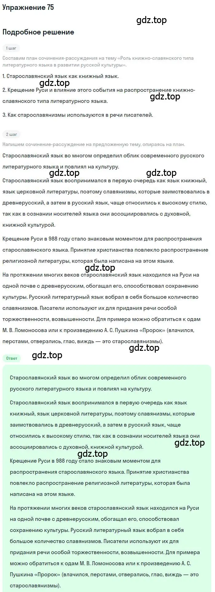 Решение номер 75 (страница 114) гдз по русскому языку 10 класс Гусарова, учебник