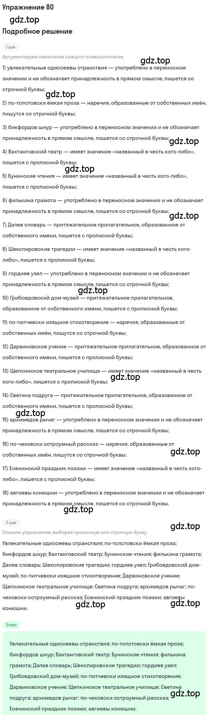 Решение номер 80 (страница 124) гдз по русскому языку 10 класс Гусарова, учебник