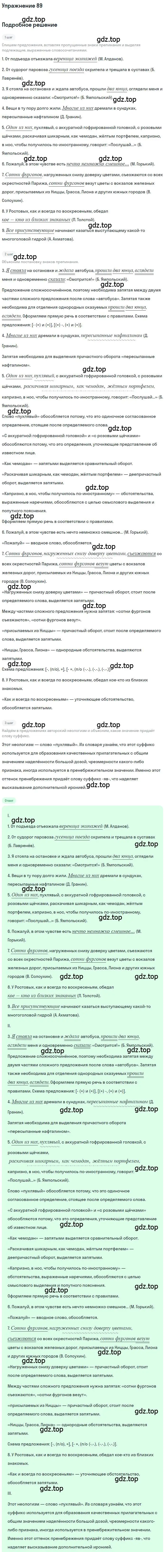 Решение номер 89 (страница 136) гдз по русскому языку 10 класс Гусарова, учебник