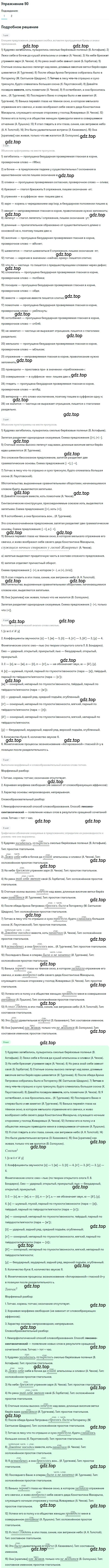 Решение номер 90 (страница 139) гдз по русскому языку 10 класс Гусарова, учебник