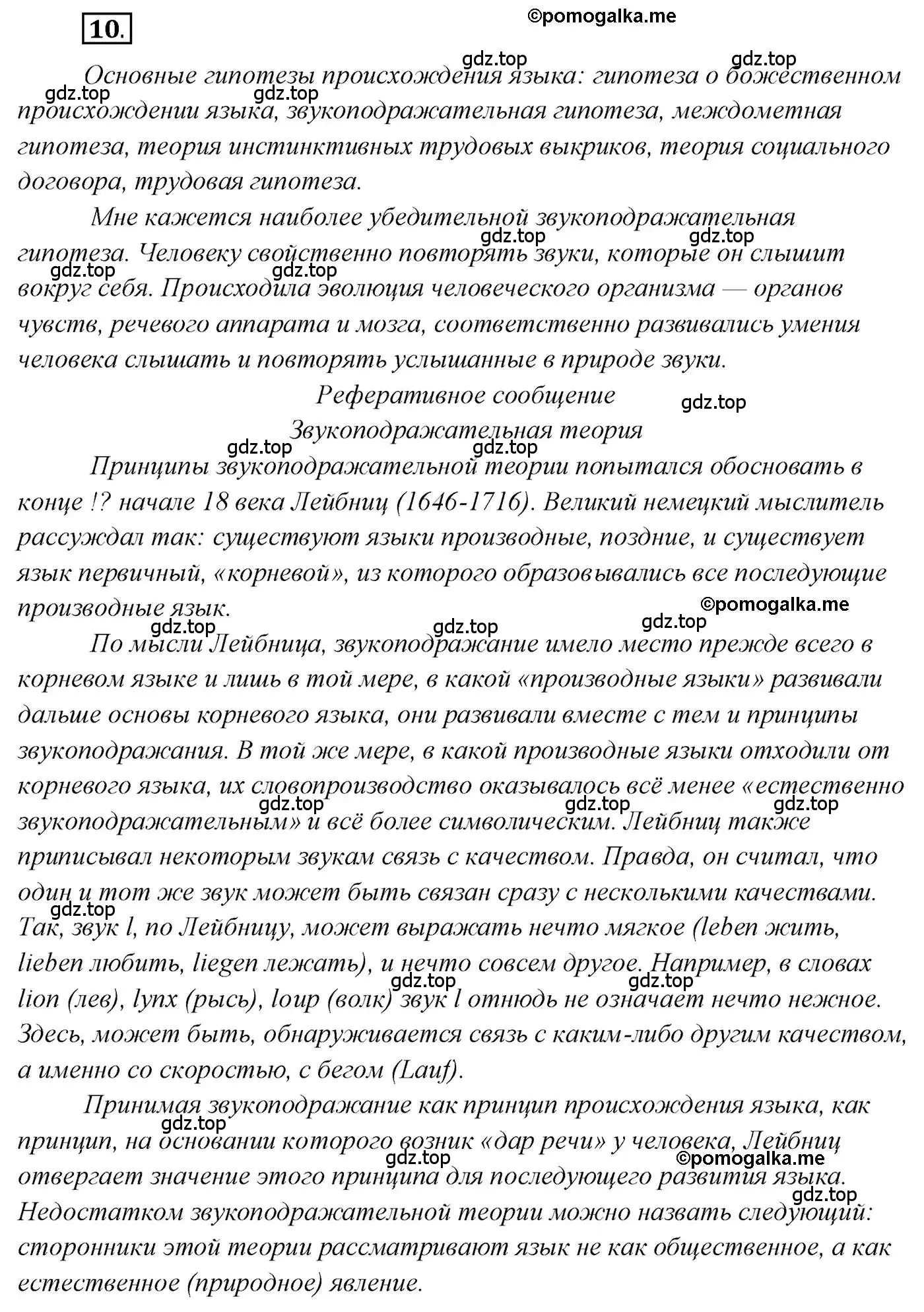 Решение 2. номер 10 (страница 14) гдз по русскому языку 10 класс Гусарова, учебник