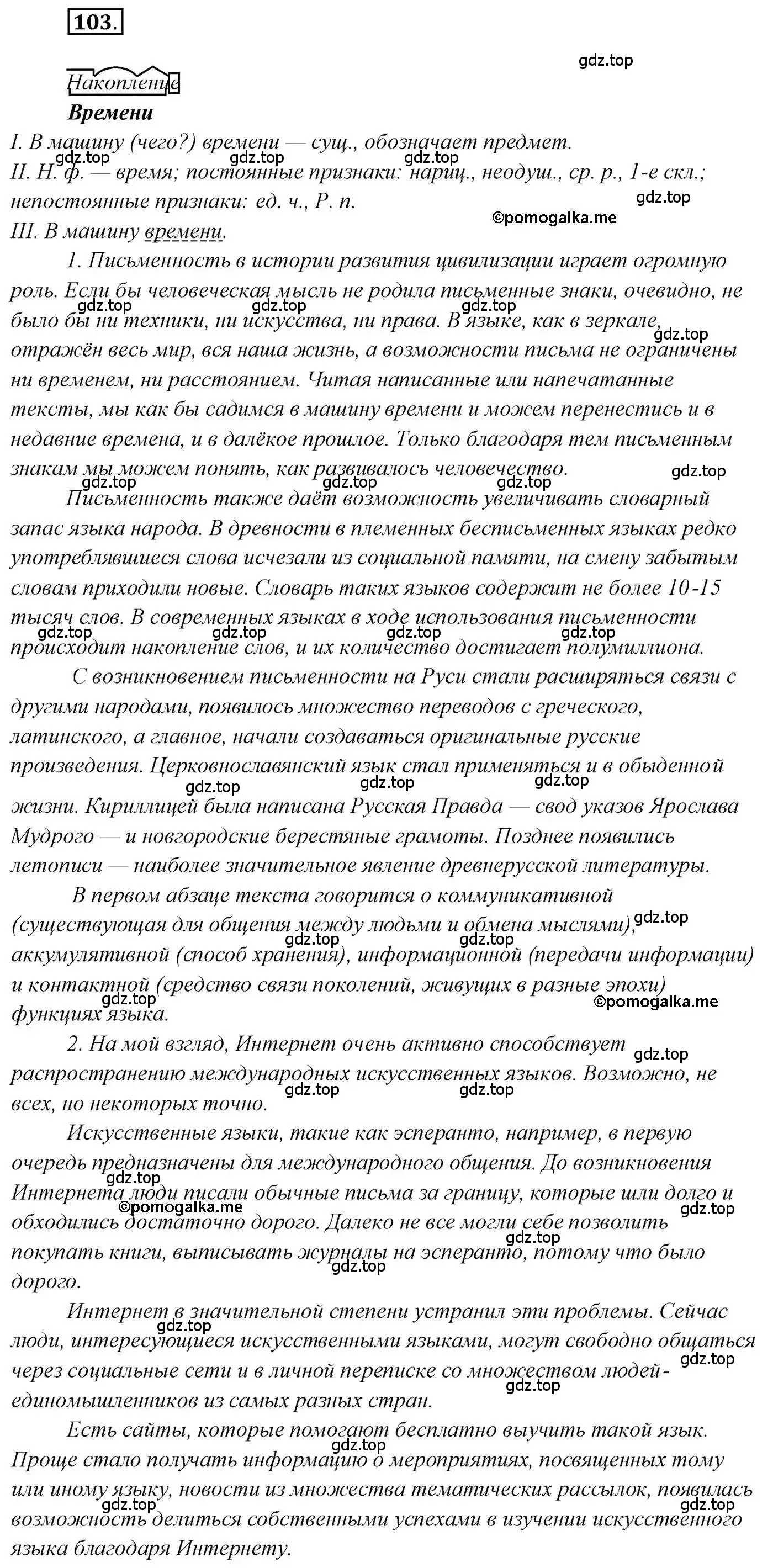 Решение 2. номер 103 (страница 171) гдз по русскому языку 10 класс Гусарова, учебник