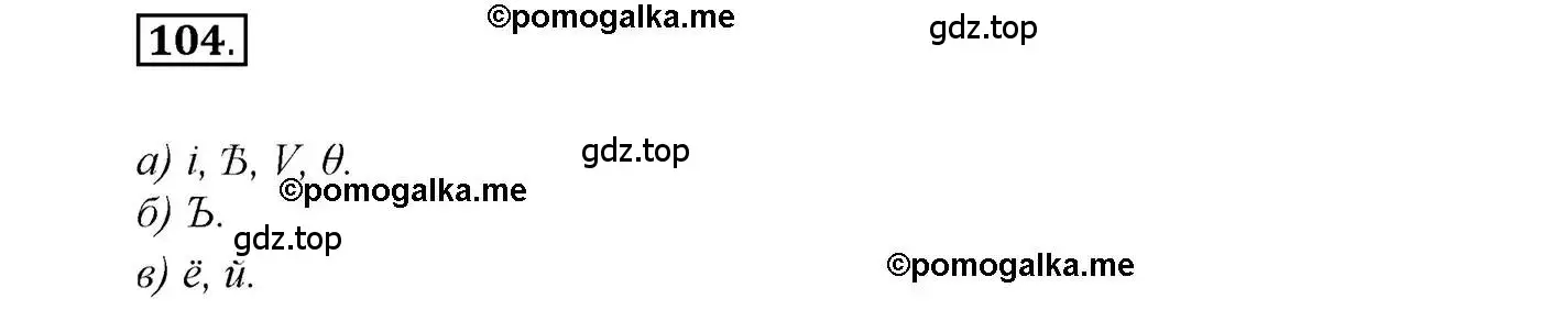 Решение 2. номер 104 (страница 174) гдз по русскому языку 10 класс Гусарова, учебник