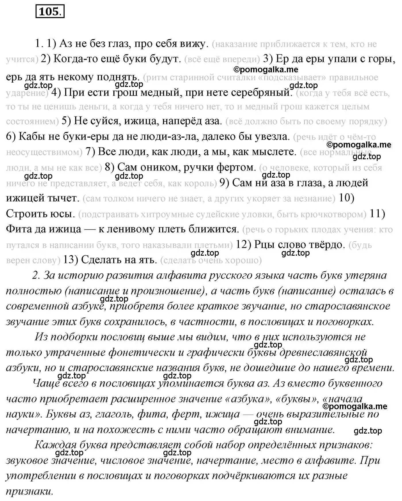 Решение 2. номер 105 (страница 174) гдз по русскому языку 10 класс Гусарова, учебник