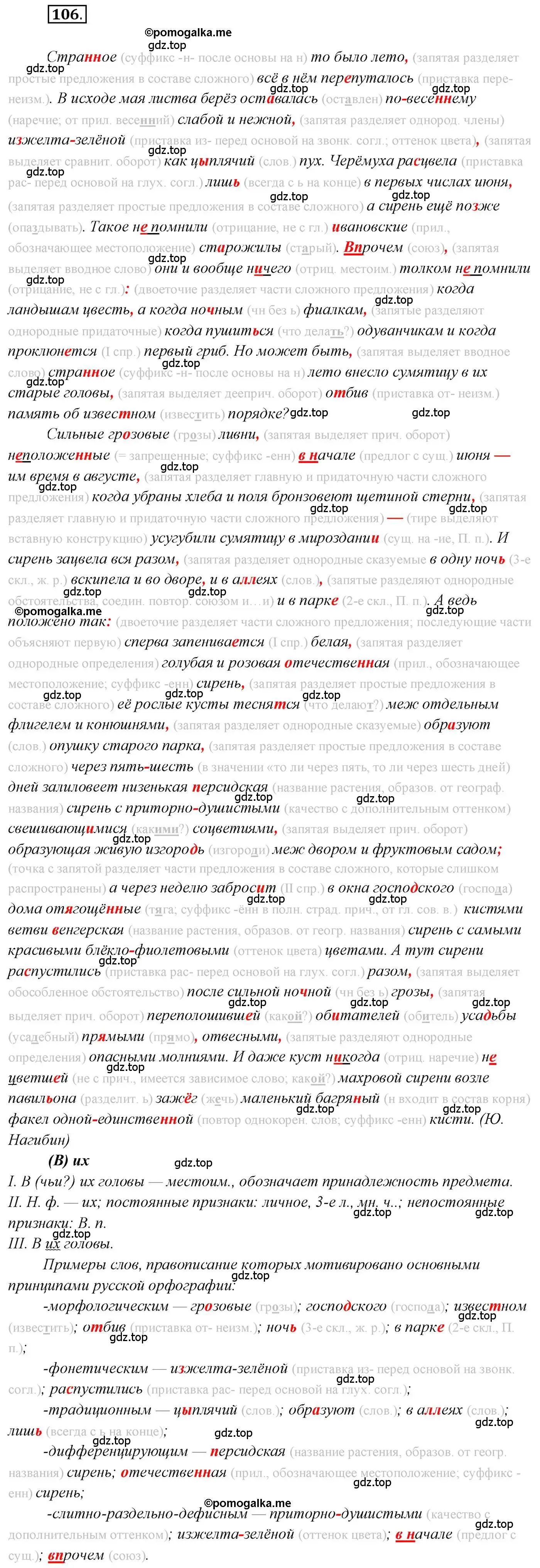 Решение 2. номер 106 (страница 175) гдз по русскому языку 10 класс Гусарова, учебник