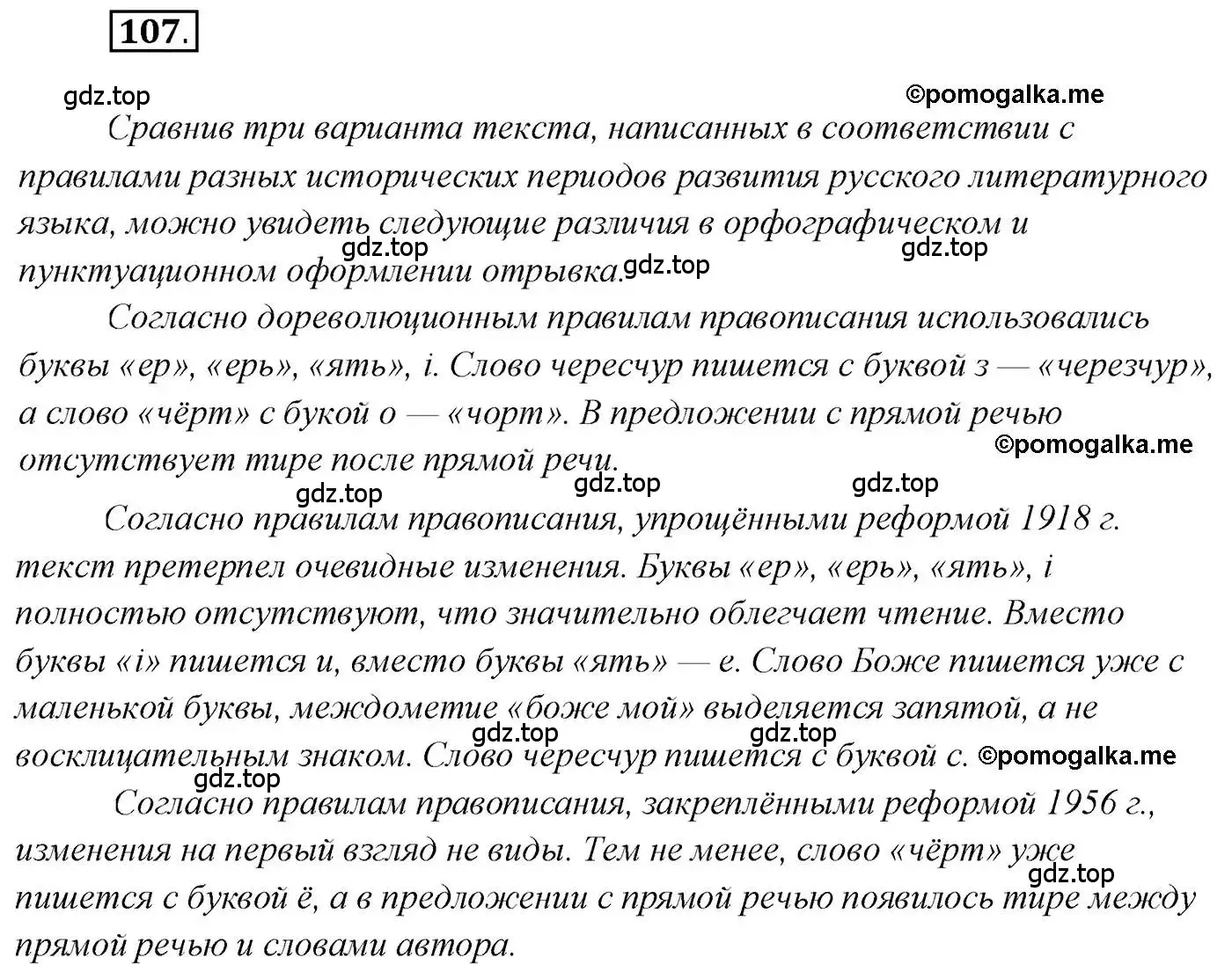 Решение 2. номер 107 (страница 178) гдз по русскому языку 10 класс Гусарова, учебник