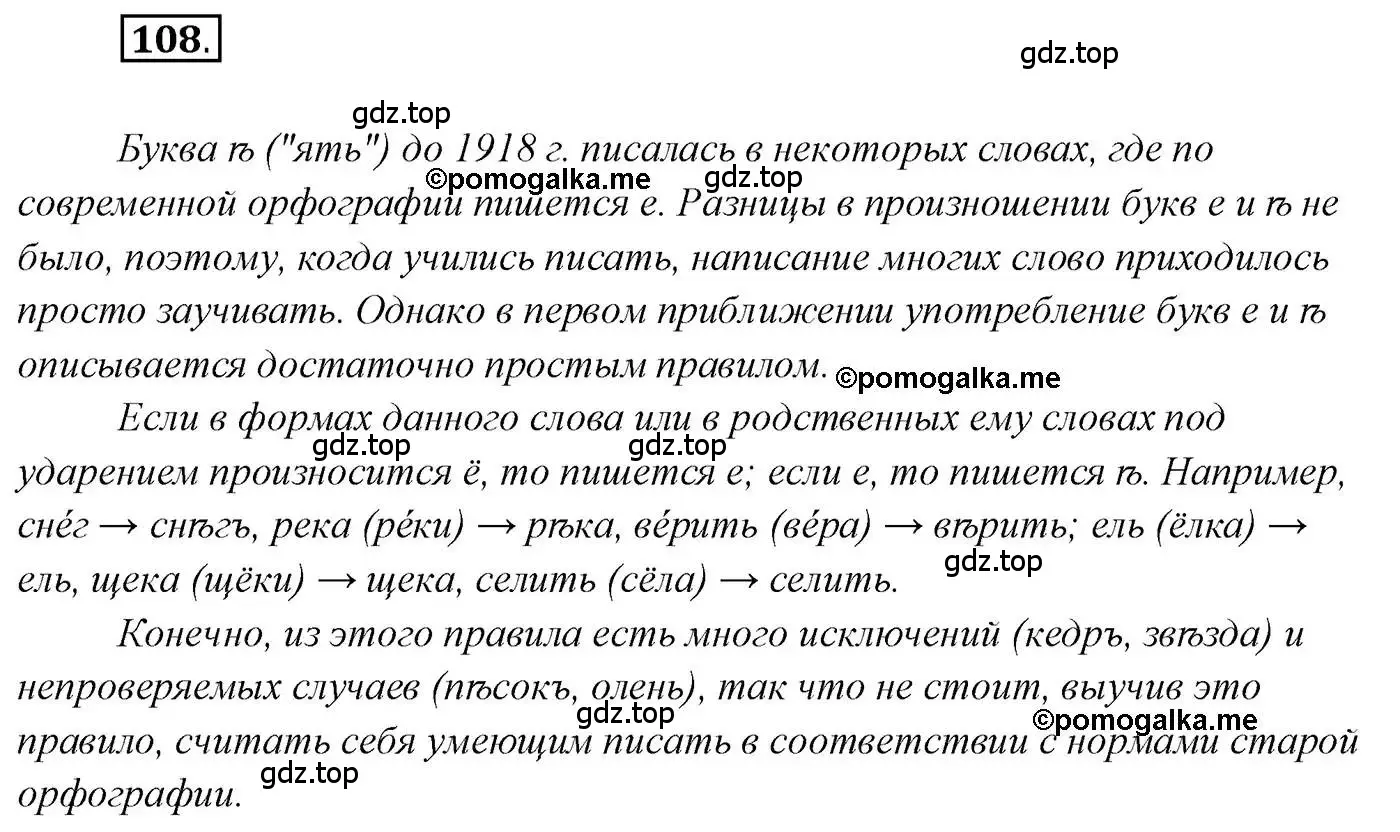 Решение 2. номер 108 (страница 179) гдз по русскому языку 10 класс Гусарова, учебник