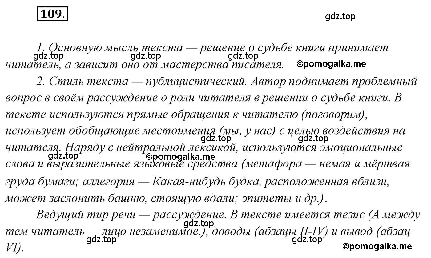 Решение 2. номер 109 (страница 182) гдз по русскому языку 10 класс Гусарова, учебник