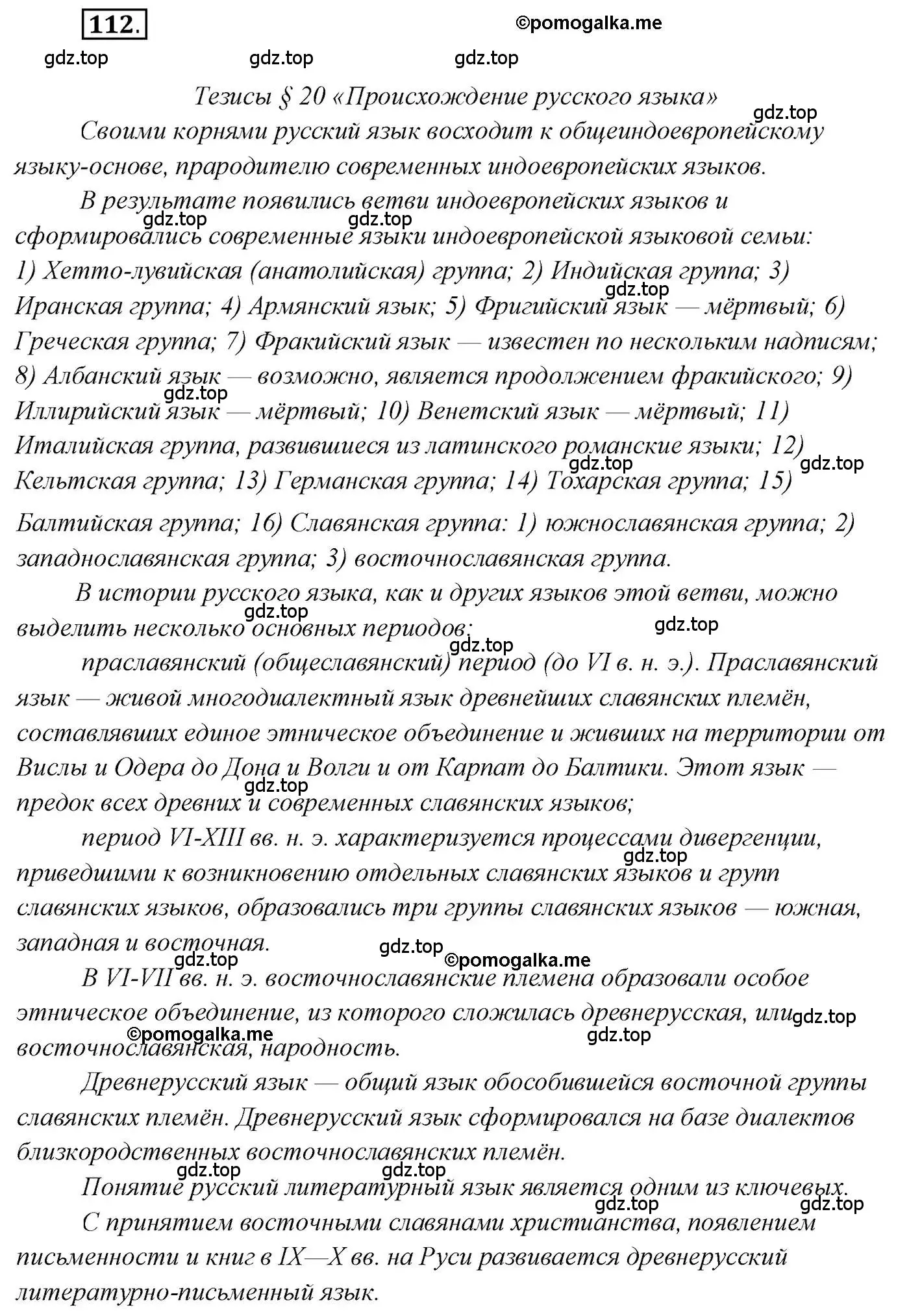 Решение 2. номер 112 (страница 187) гдз по русскому языку 10 класс Гусарова, учебник