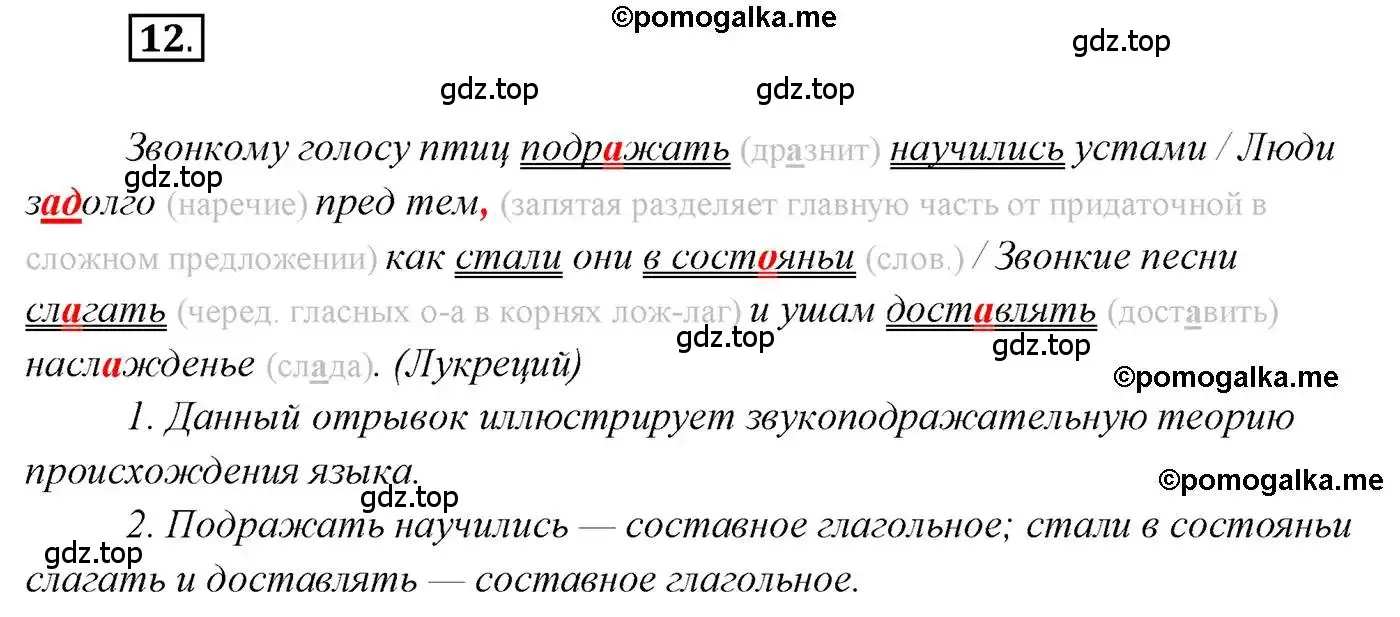 Решение 2. номер 12 (страница 14) гдз по русскому языку 10 класс Гусарова, учебник