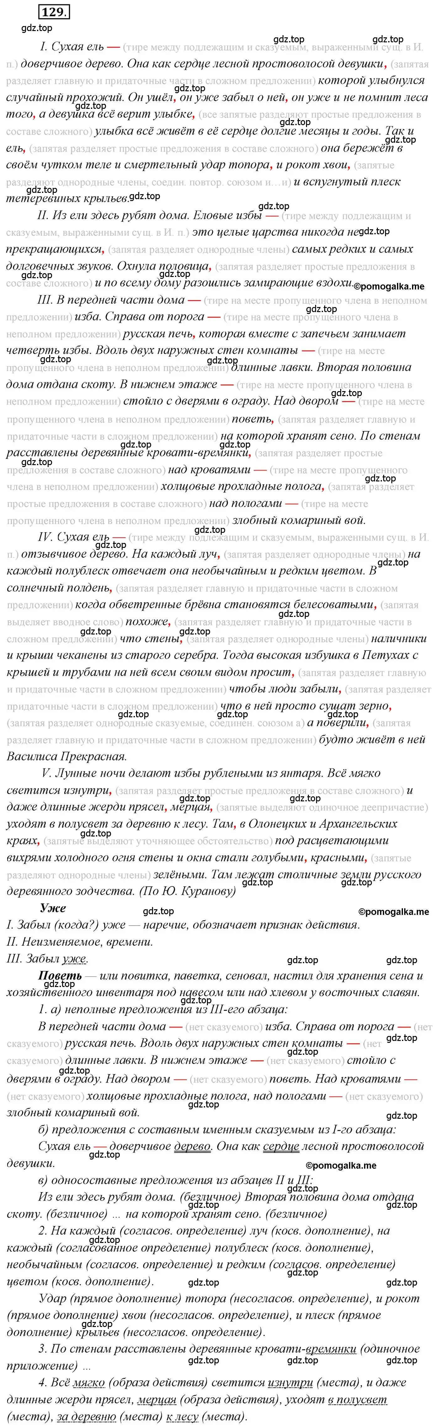 Решение 2. номер 129 (страница 215) гдз по русскому языку 10 класс Гусарова, учебник