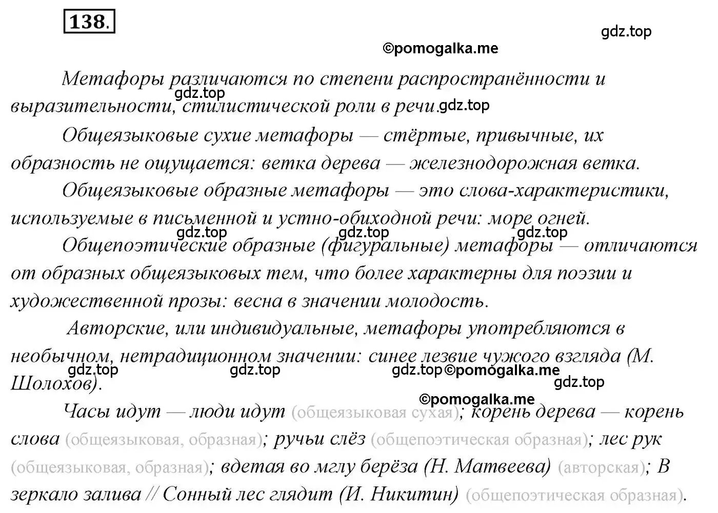 Решение 2. номер 138 (страница 231) гдз по русскому языку 10 класс Гусарова, учебник