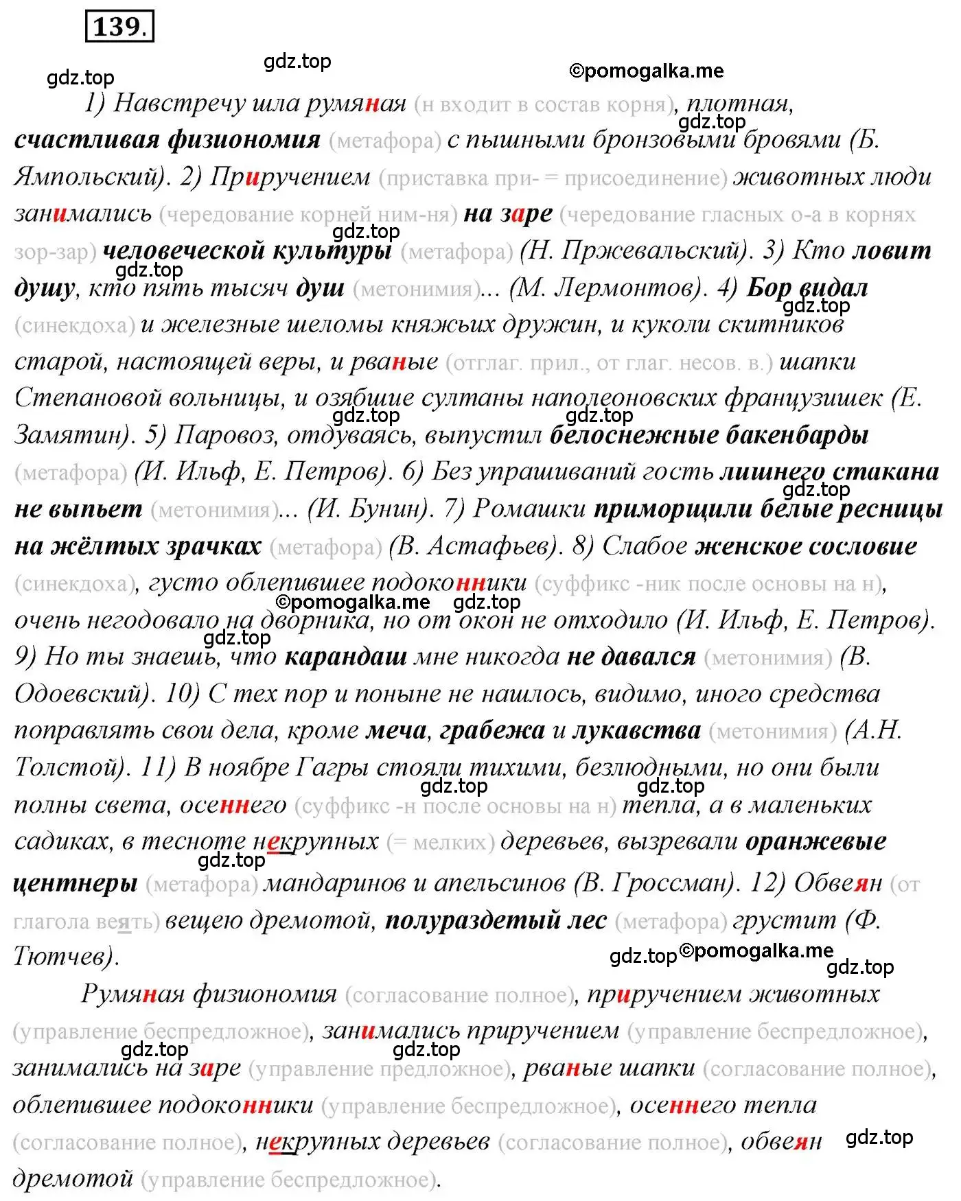 Решение 2. номер 139 (страница 232) гдз по русскому языку 10 класс Гусарова, учебник