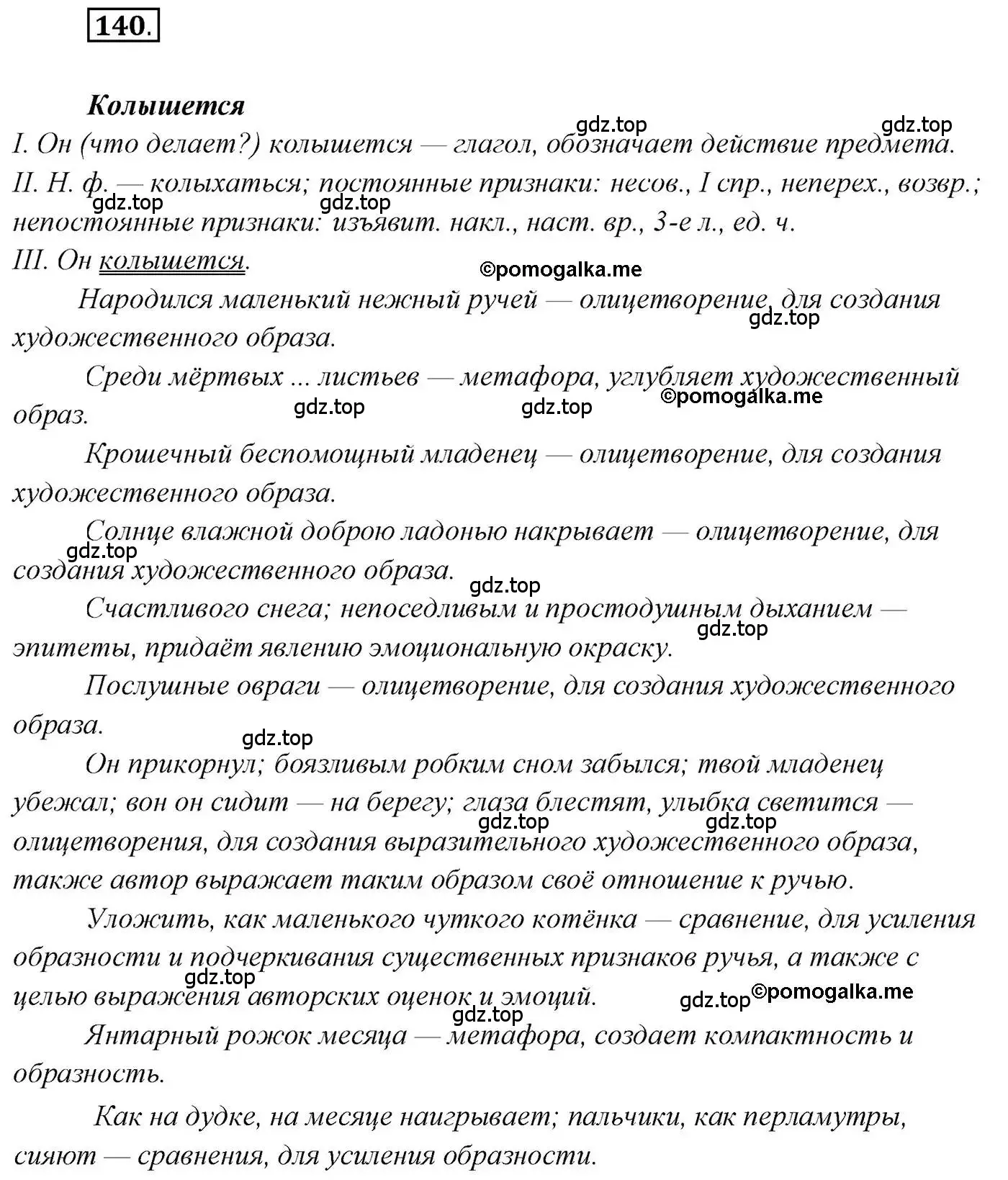 Решение 2. номер 140 (страница 232) гдз по русскому языку 10 класс Гусарова, учебник