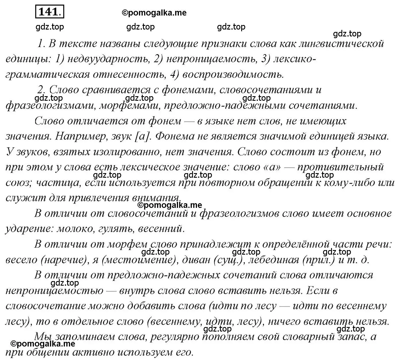 Решение 2. номер 141 (страница 233) гдз по русскому языку 10 класс Гусарова, учебник