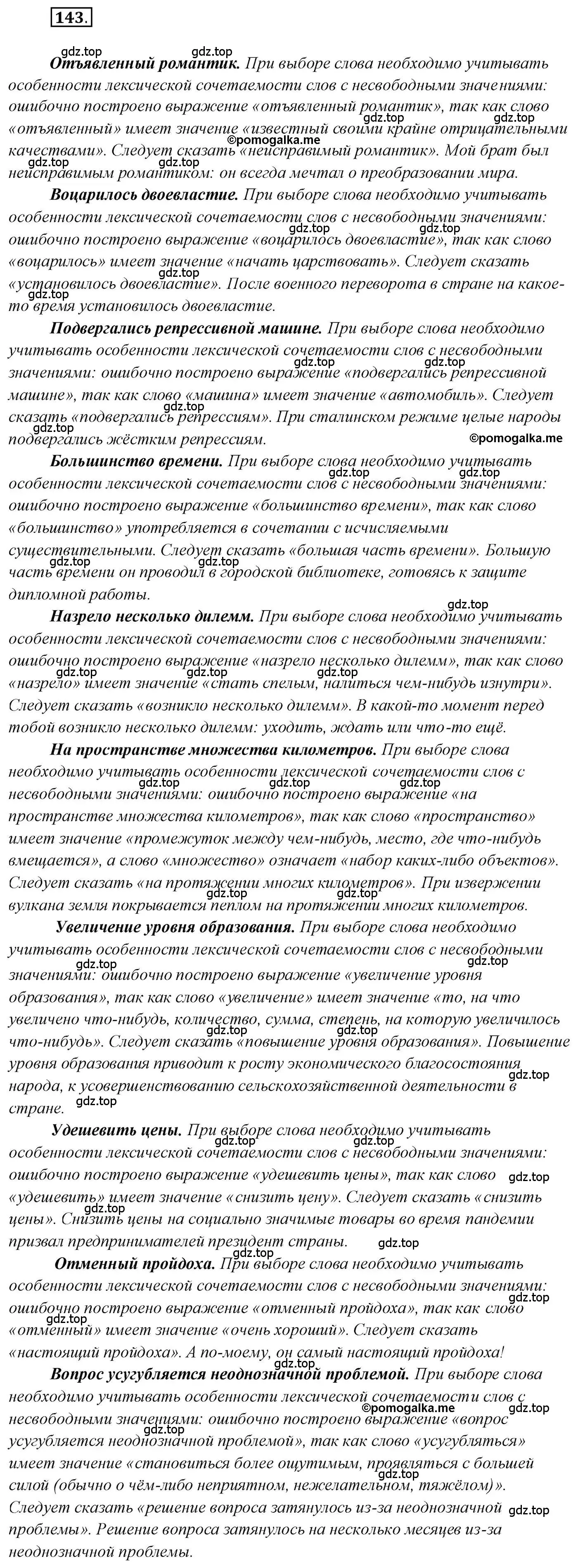 Решение 2. номер 143 (страница 235) гдз по русскому языку 10 класс Гусарова, учебник