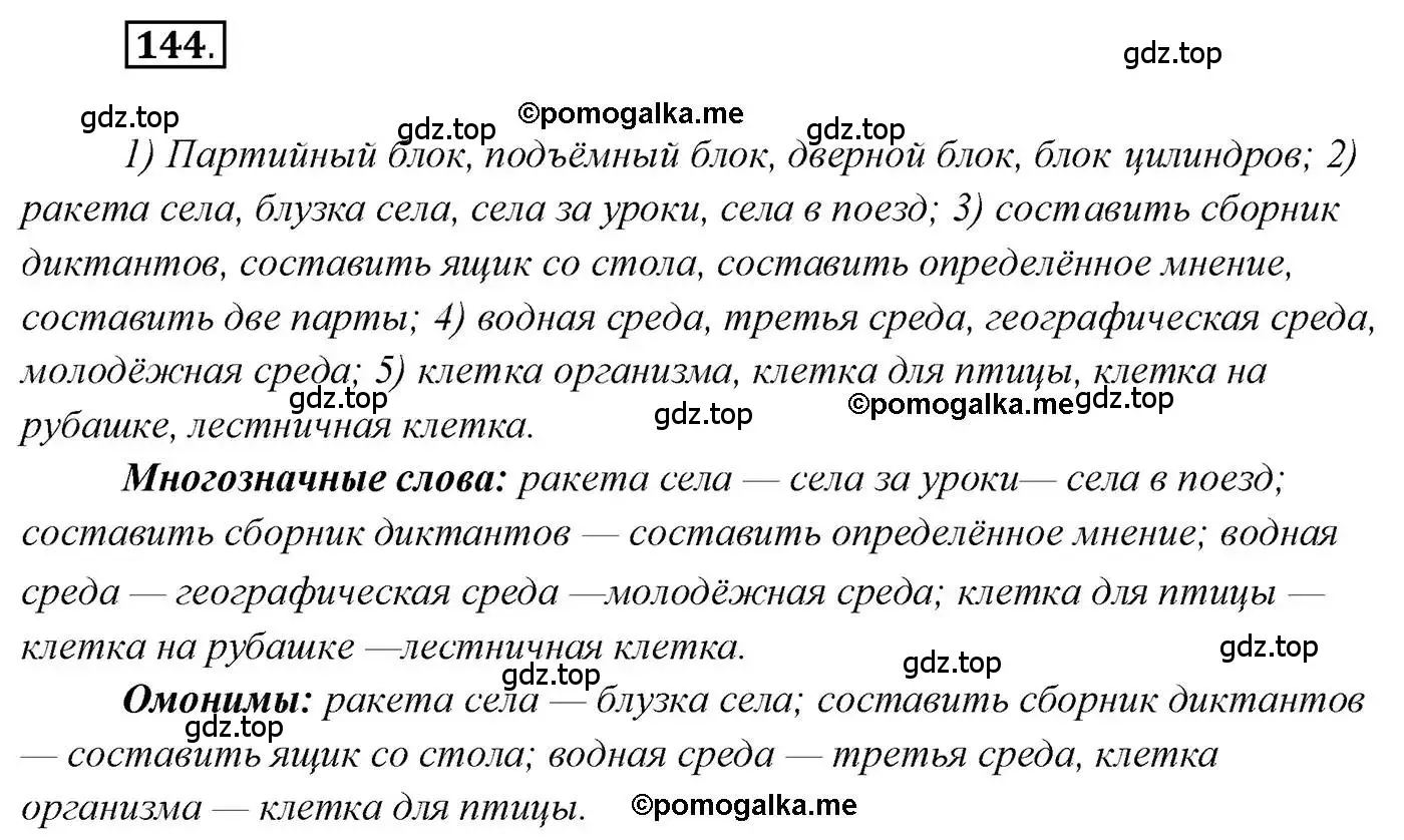 Решение 2. номер 144 (страница 236) гдз по русскому языку 10 класс Гусарова, учебник