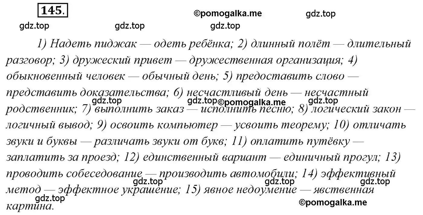 Решение 2. номер 145 (страница 237) гдз по русскому языку 10 класс Гусарова, учебник