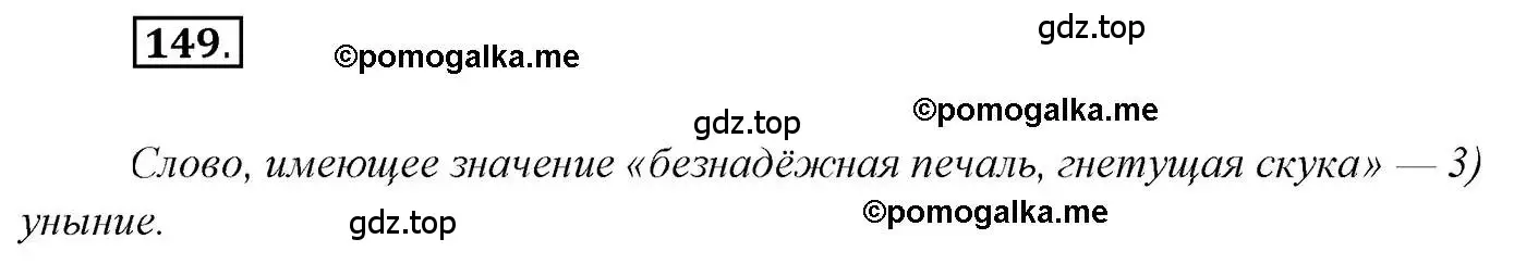 Решение 2. номер 149 (страница 239) гдз по русскому языку 10 класс Гусарова, учебник