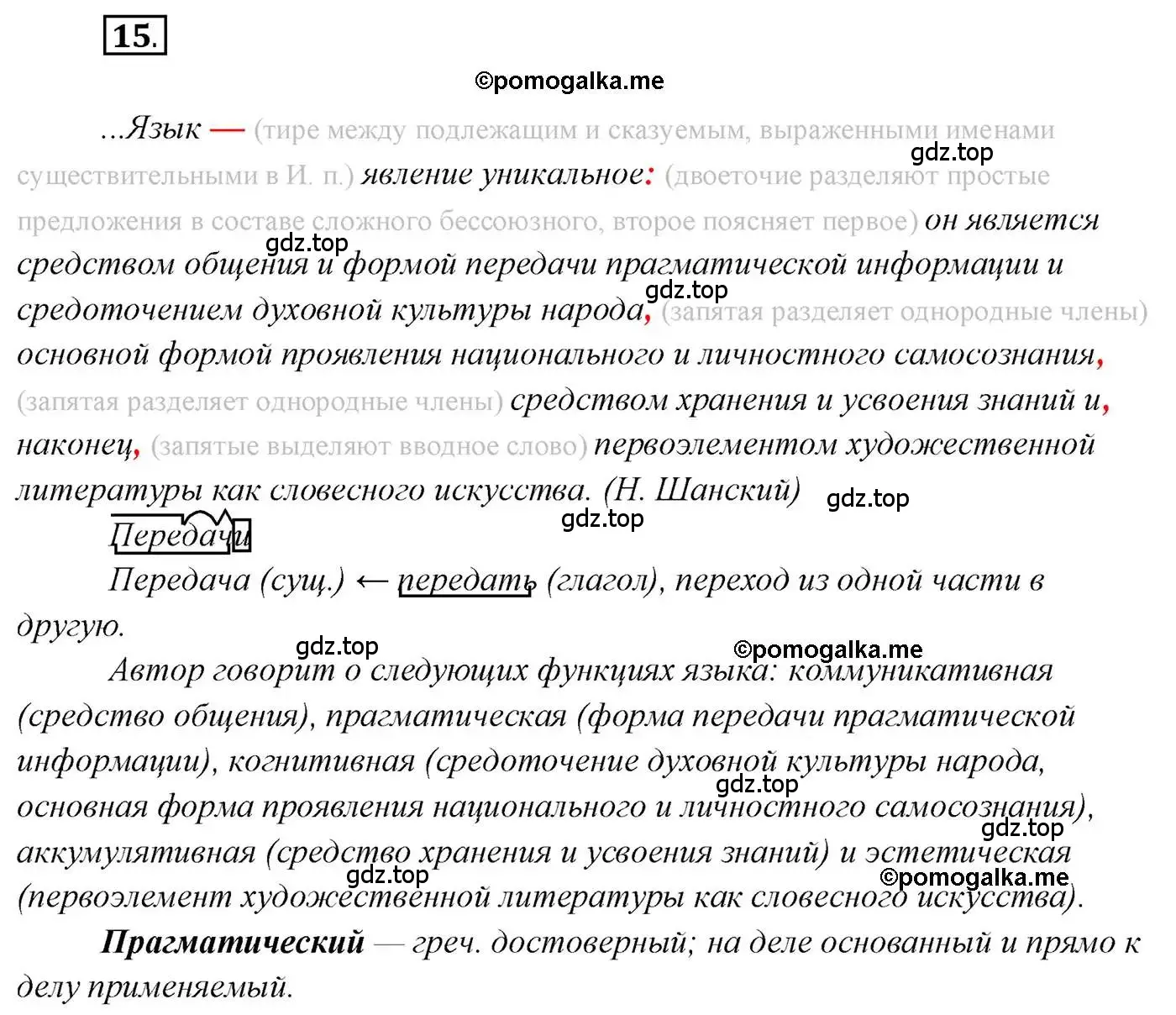 Решение 2. номер 15 (страница 16) гдз по русскому языку 10 класс Гусарова, учебник