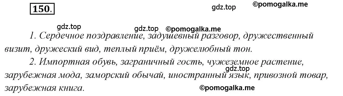 Решение 2. номер 150 (страница 241) гдз по русскому языку 10 класс Гусарова, учебник