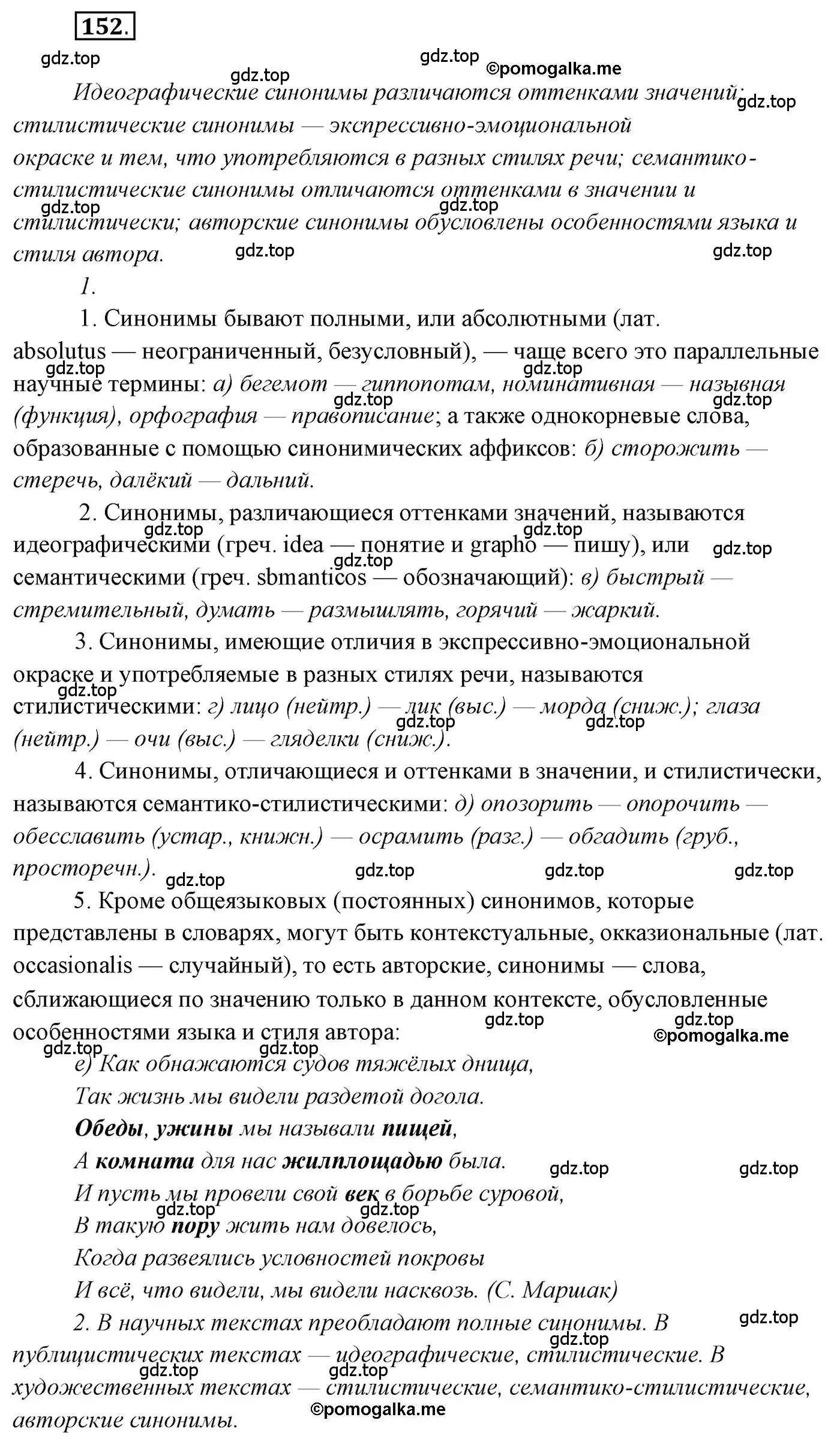 Решение 2. номер 152 (страница 242) гдз по русскому языку 10 класс Гусарова, учебник