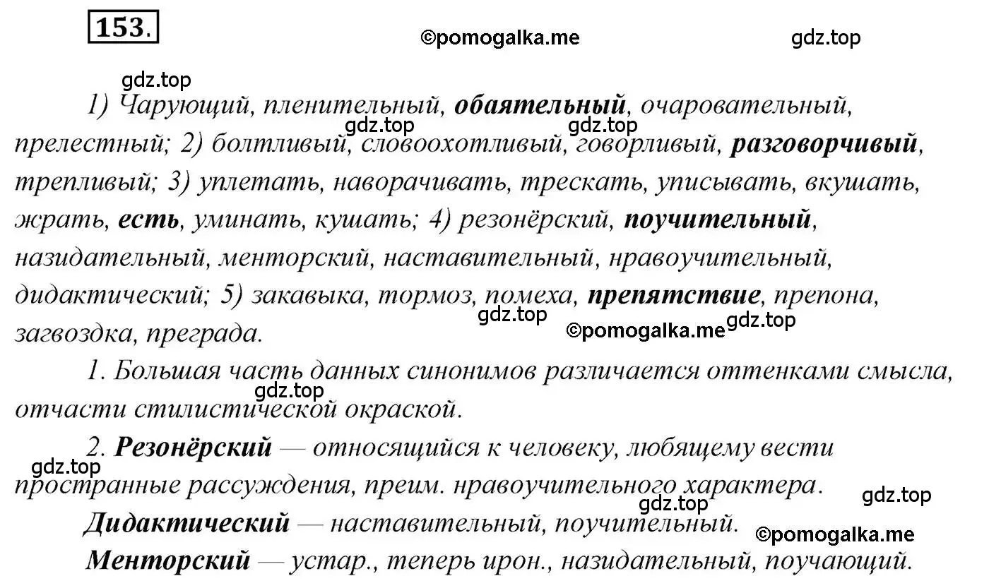 Решение 2. номер 153 (страница 243) гдз по русскому языку 10 класс Гусарова, учебник