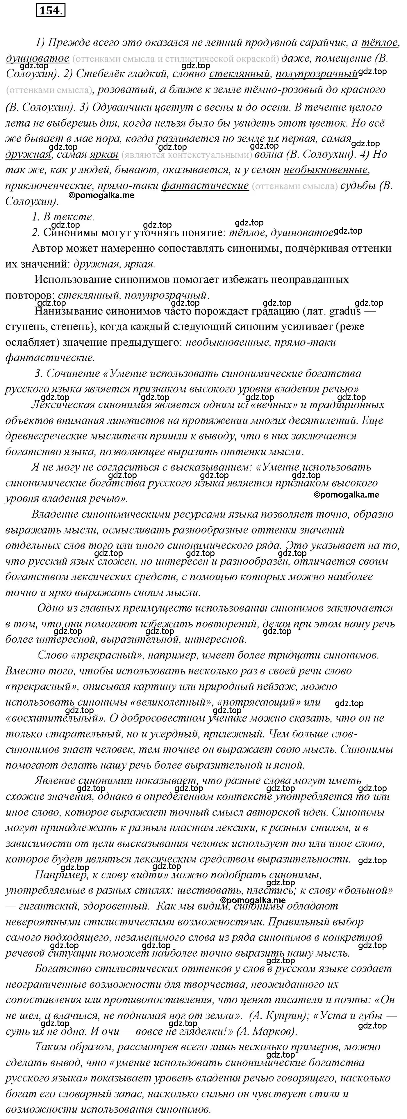 Решение 2. номер 154 (страница 243) гдз по русскому языку 10 класс Гусарова, учебник