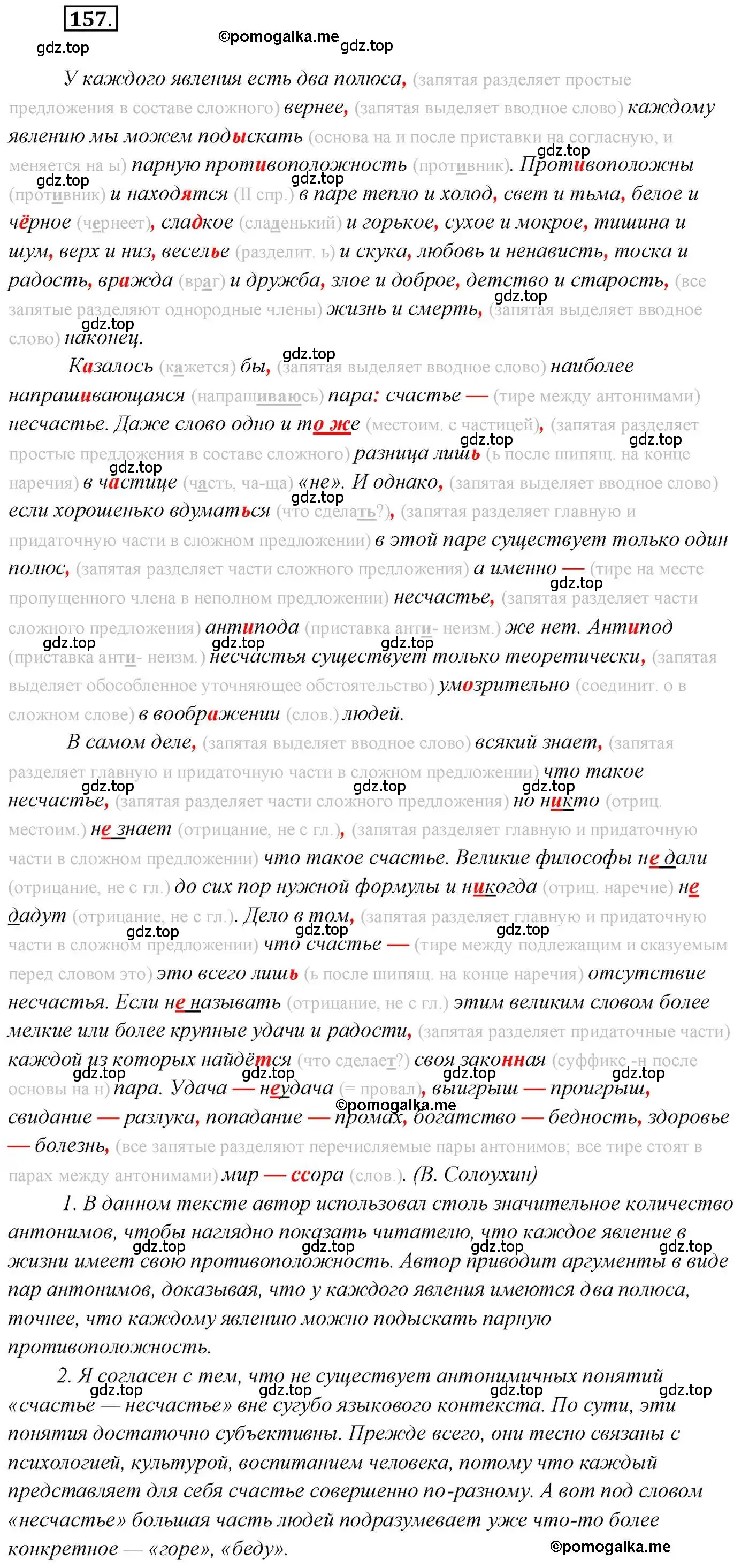 Решение 2. номер 157 (страница 246) гдз по русскому языку 10 класс Гусарова, учебник