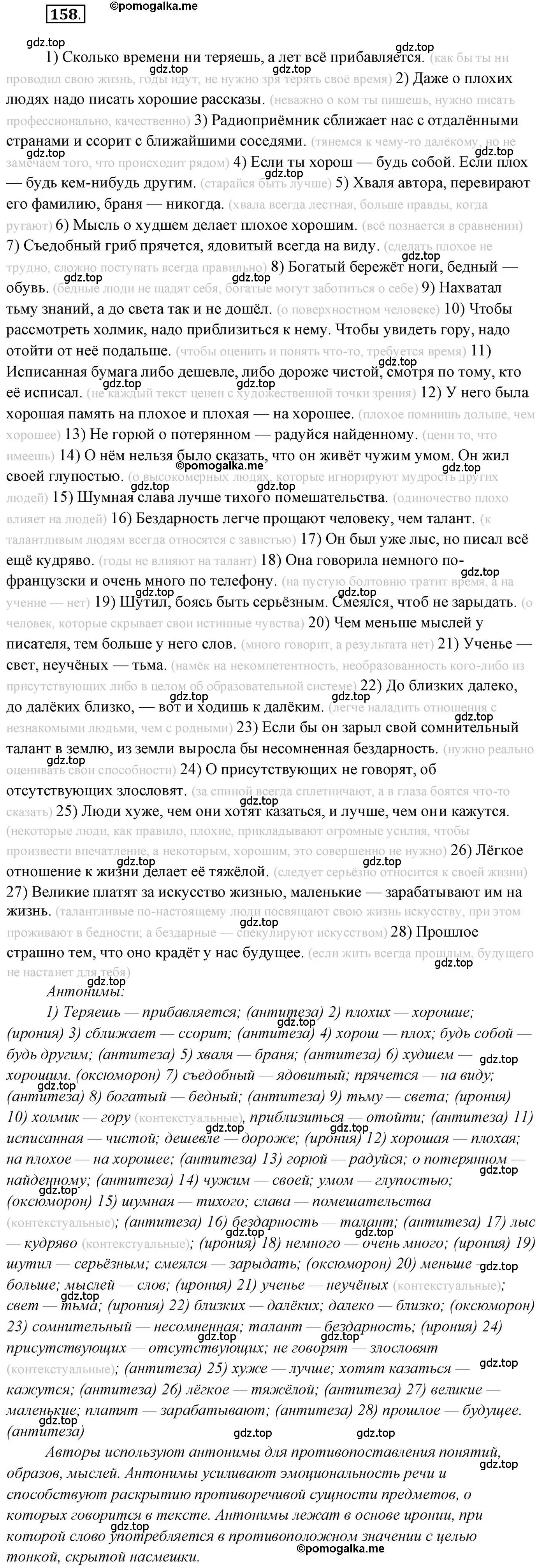 Решение 2. номер 158 (страница 247) гдз по русскому языку 10 класс Гусарова, учебник