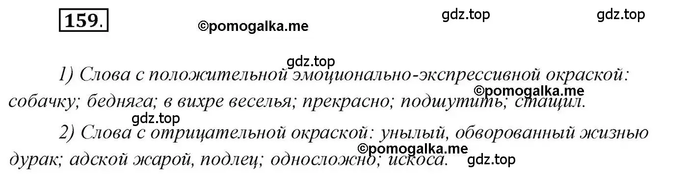 Решение 2. номер 159 (страница 249) гдз по русскому языку 10 класс Гусарова, учебник