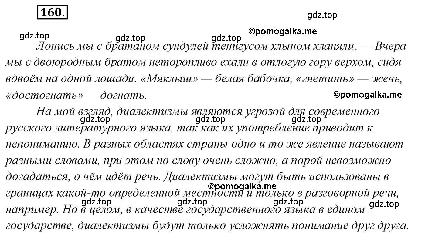 Решение 2. номер 160 (страница 250) гдз по русскому языку 10 класс Гусарова, учебник