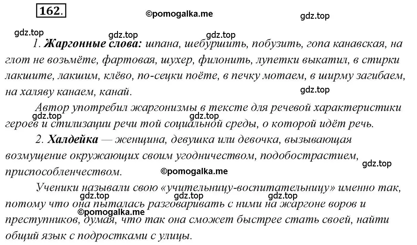 Решение 2. номер 162 (страница 253) гдз по русскому языку 10 класс Гусарова, учебник