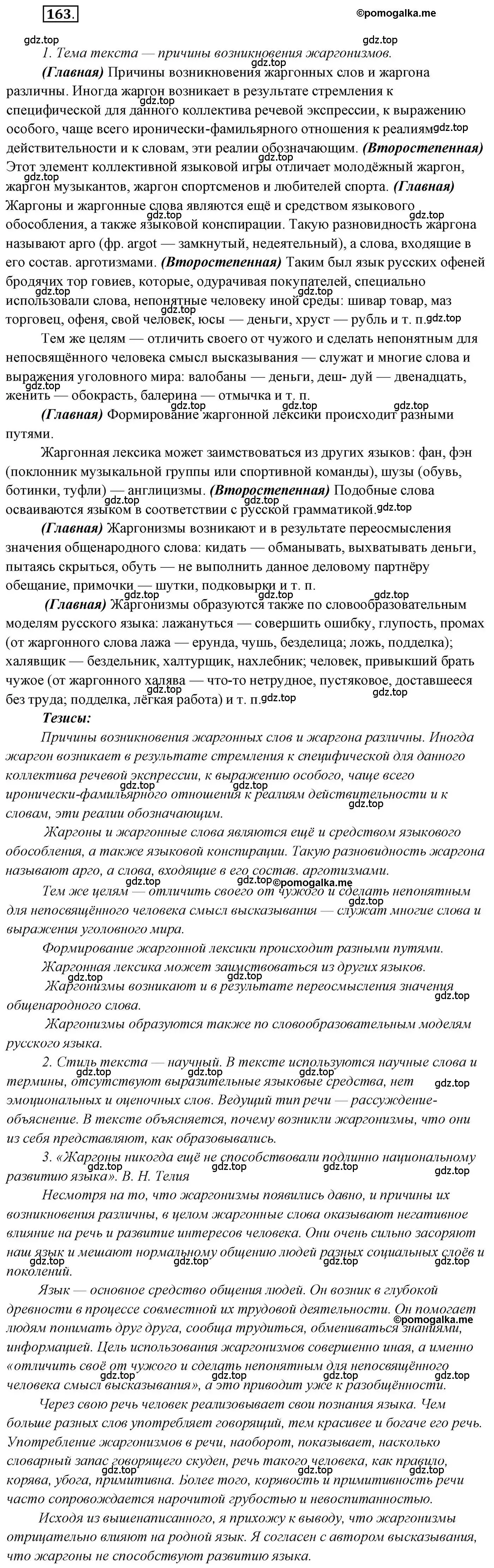 Решение 2. номер 163 (страница 254) гдз по русскому языку 10 класс Гусарова, учебник