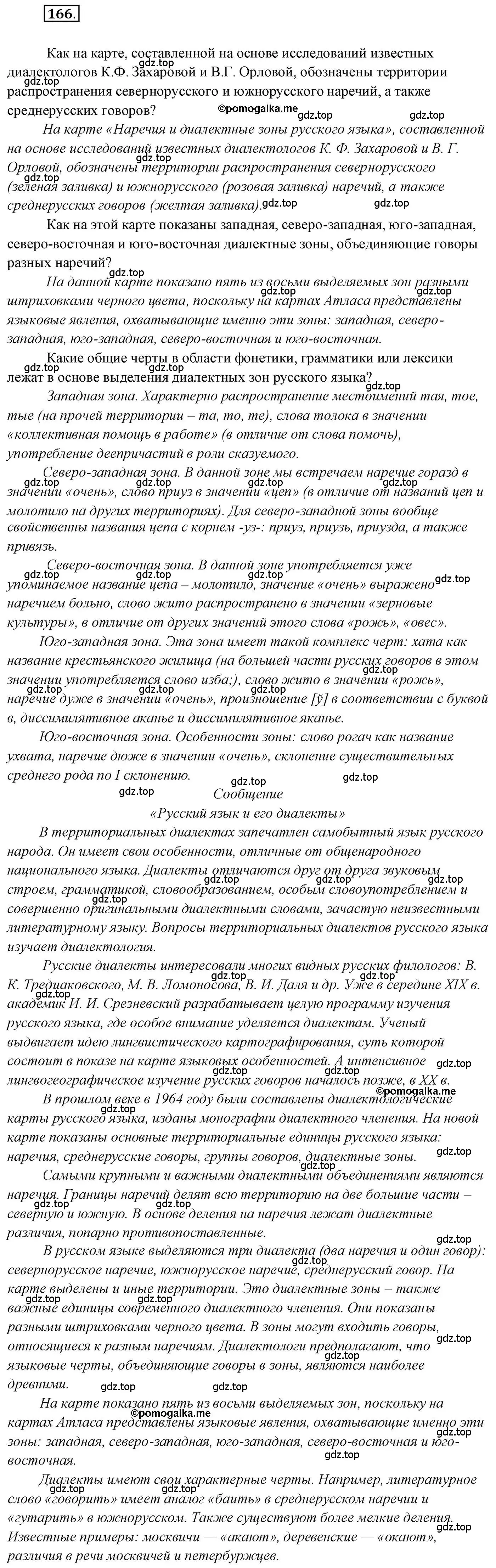 Решение 2. номер 166 (страница 259) гдз по русскому языку 10 класс Гусарова, учебник