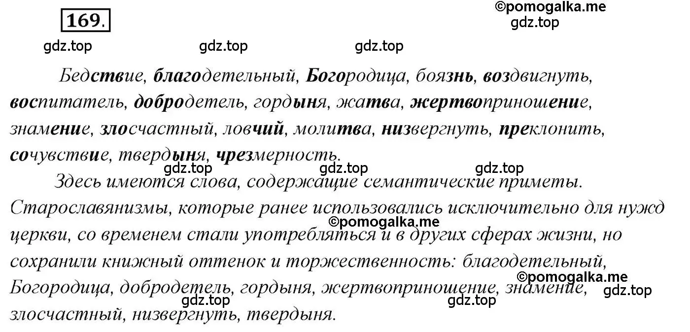 Решение 2. номер 169 (страница 262) гдз по русскому языку 10 класс Гусарова, учебник