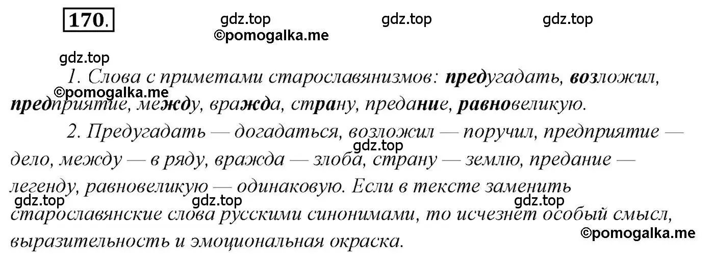 Решение 2. номер 170 (страница 263) гдз по русскому языку 10 класс Гусарова, учебник