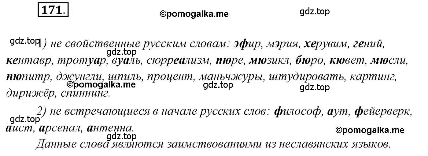 Решение 2. номер 171 (страница 266) гдз по русскому языку 10 класс Гусарова, учебник