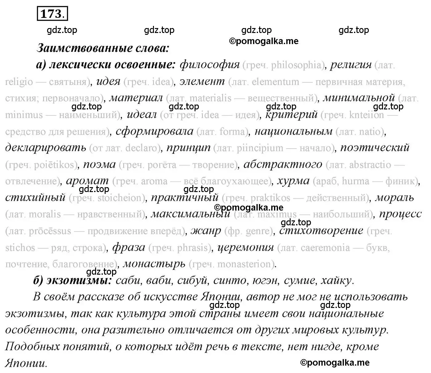 Решение 2. номер 173 (страница 268) гдз по русскому языку 10 класс Гусарова, учебник