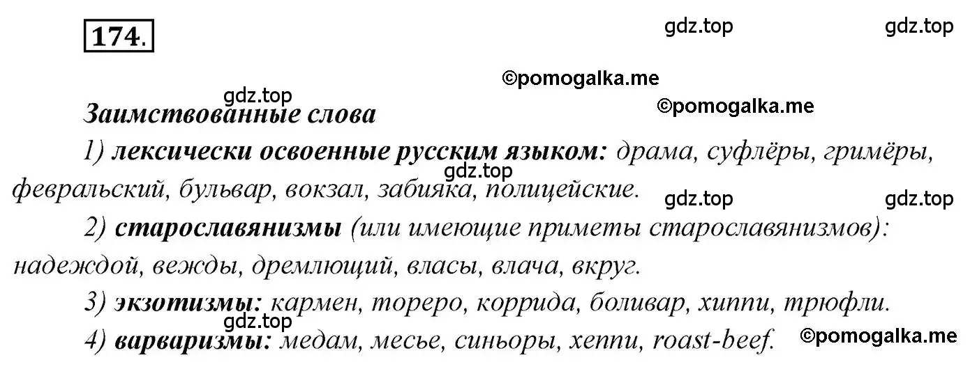 Решение 2. номер 174 (страница 270) гдз по русскому языку 10 класс Гусарова, учебник