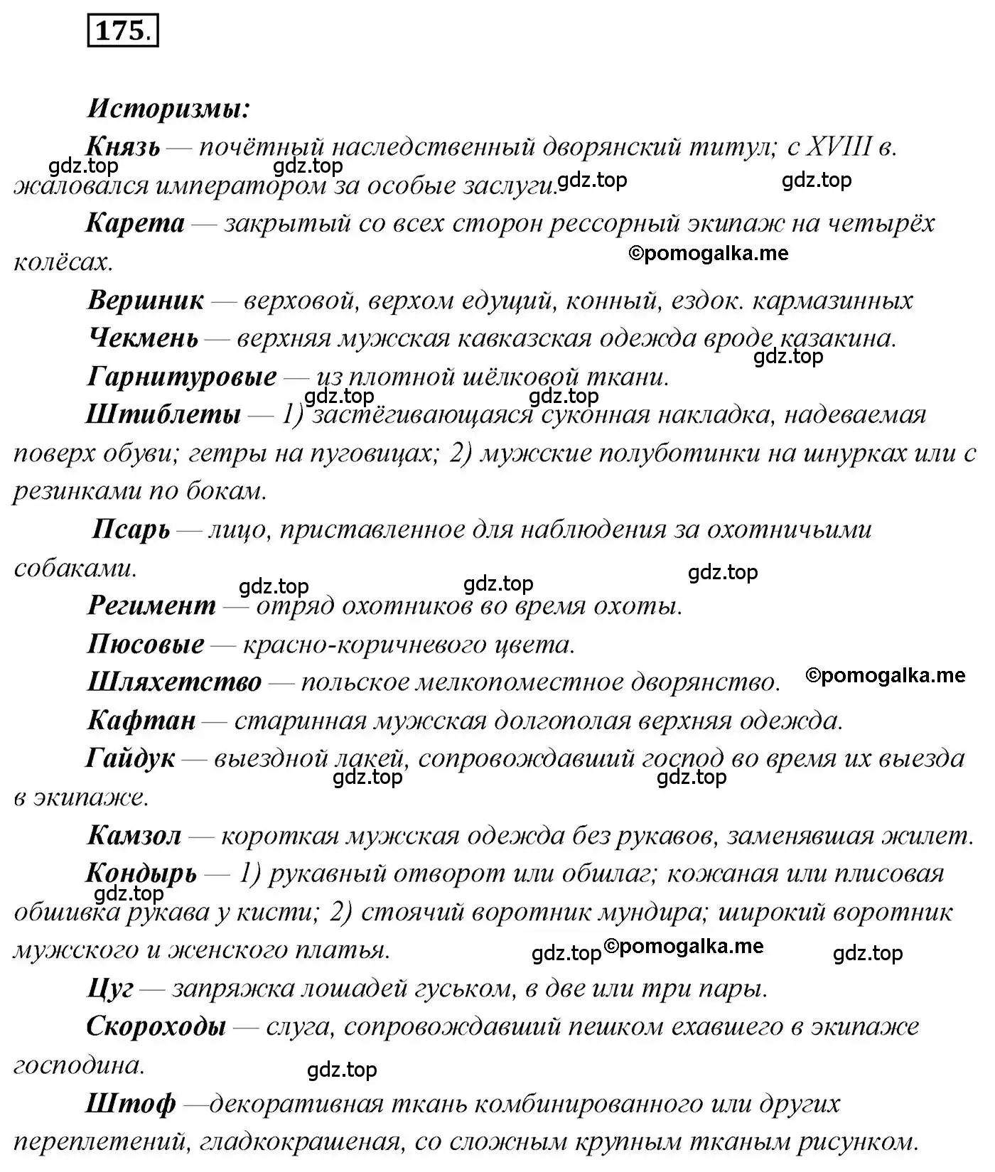 Решение 2. номер 175 (страница 272) гдз по русскому языку 10 класс Гусарова, учебник