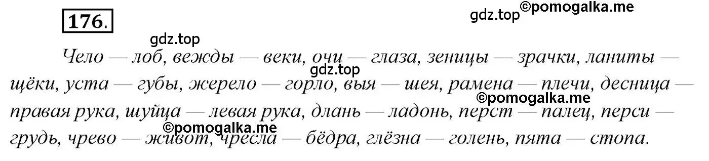 Решение 2. номер 176 (страница 273) гдз по русскому языку 10 класс Гусарова, учебник