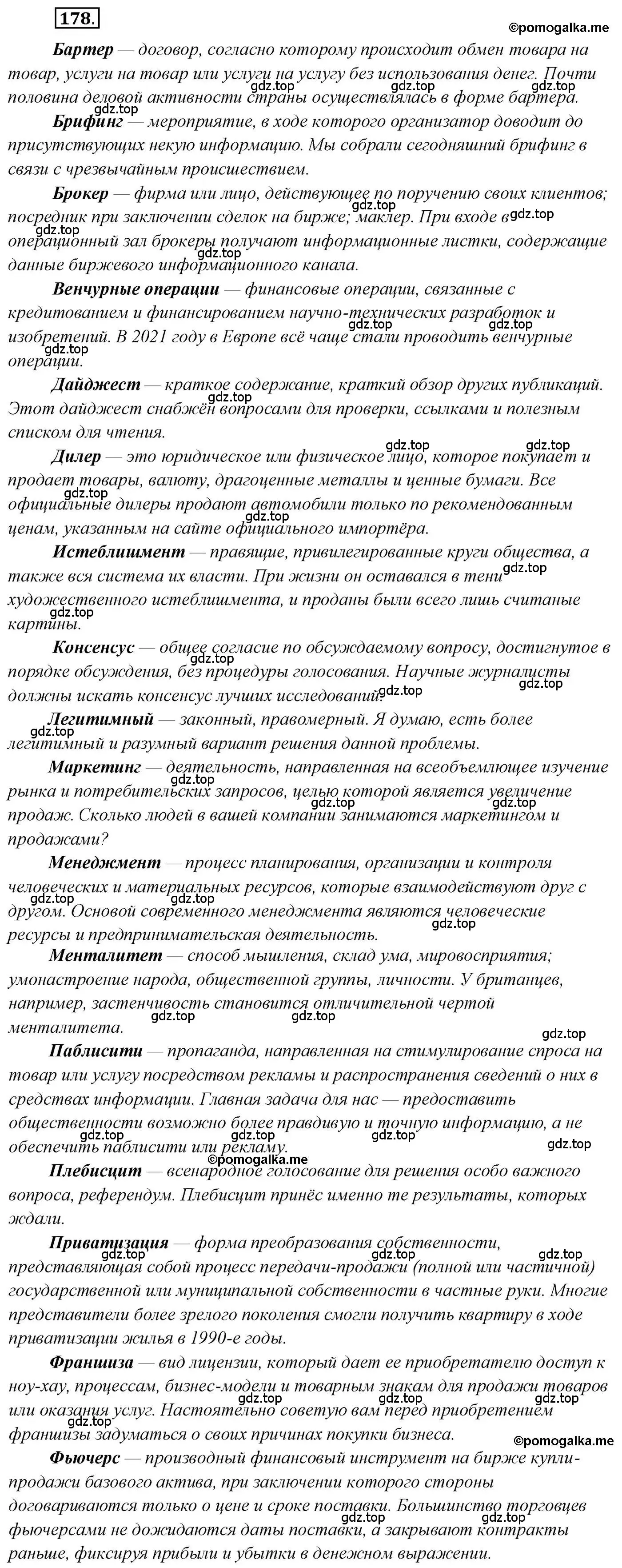 Решение 2. номер 178 (страница 274) гдз по русскому языку 10 класс Гусарова, учебник