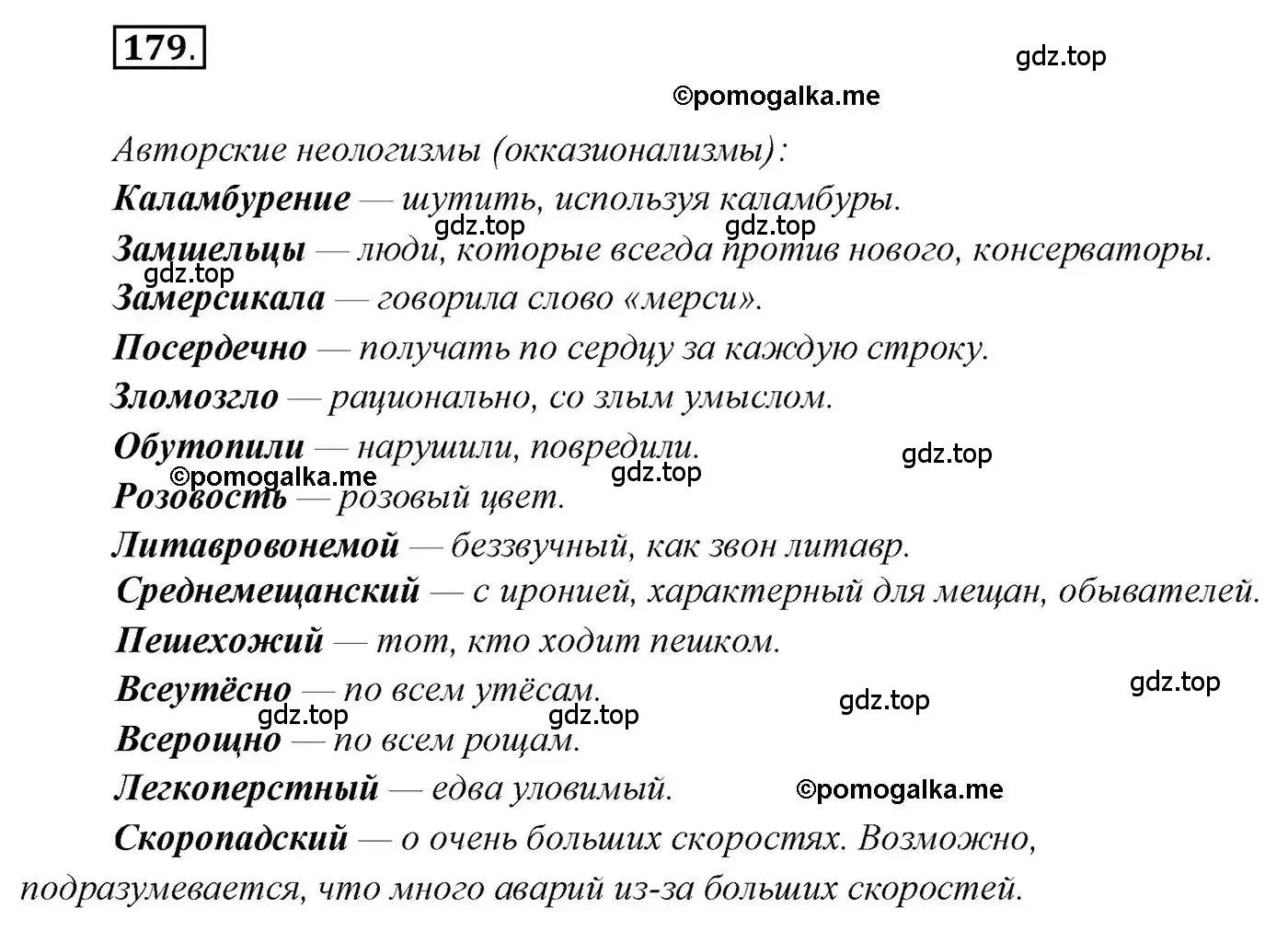 Решение 2. номер 179 (страница 274) гдз по русскому языку 10 класс Гусарова, учебник