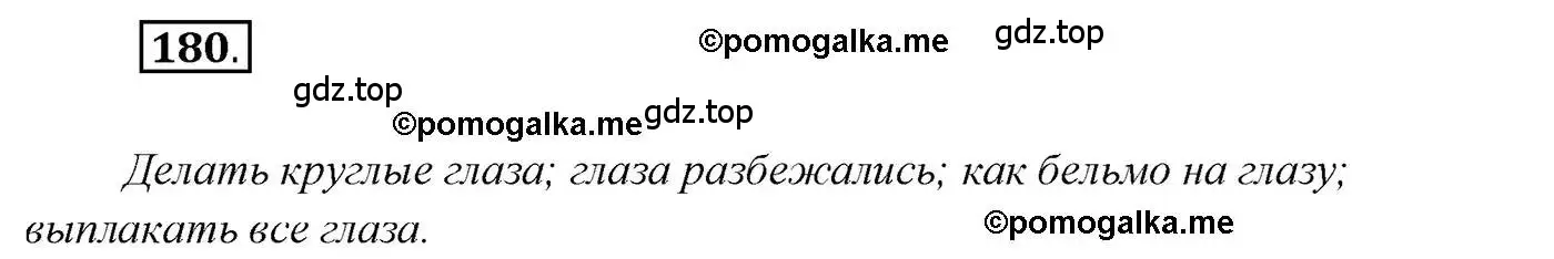 Решение 2. номер 180 (страница 276) гдз по русскому языку 10 класс Гусарова, учебник