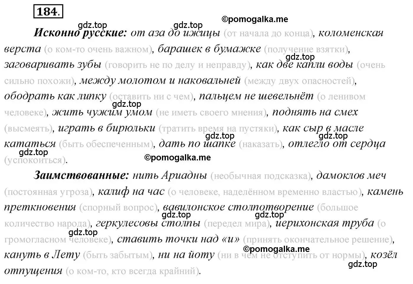 Решение 2. номер 184 (страница 280) гдз по русскому языку 10 класс Гусарова, учебник