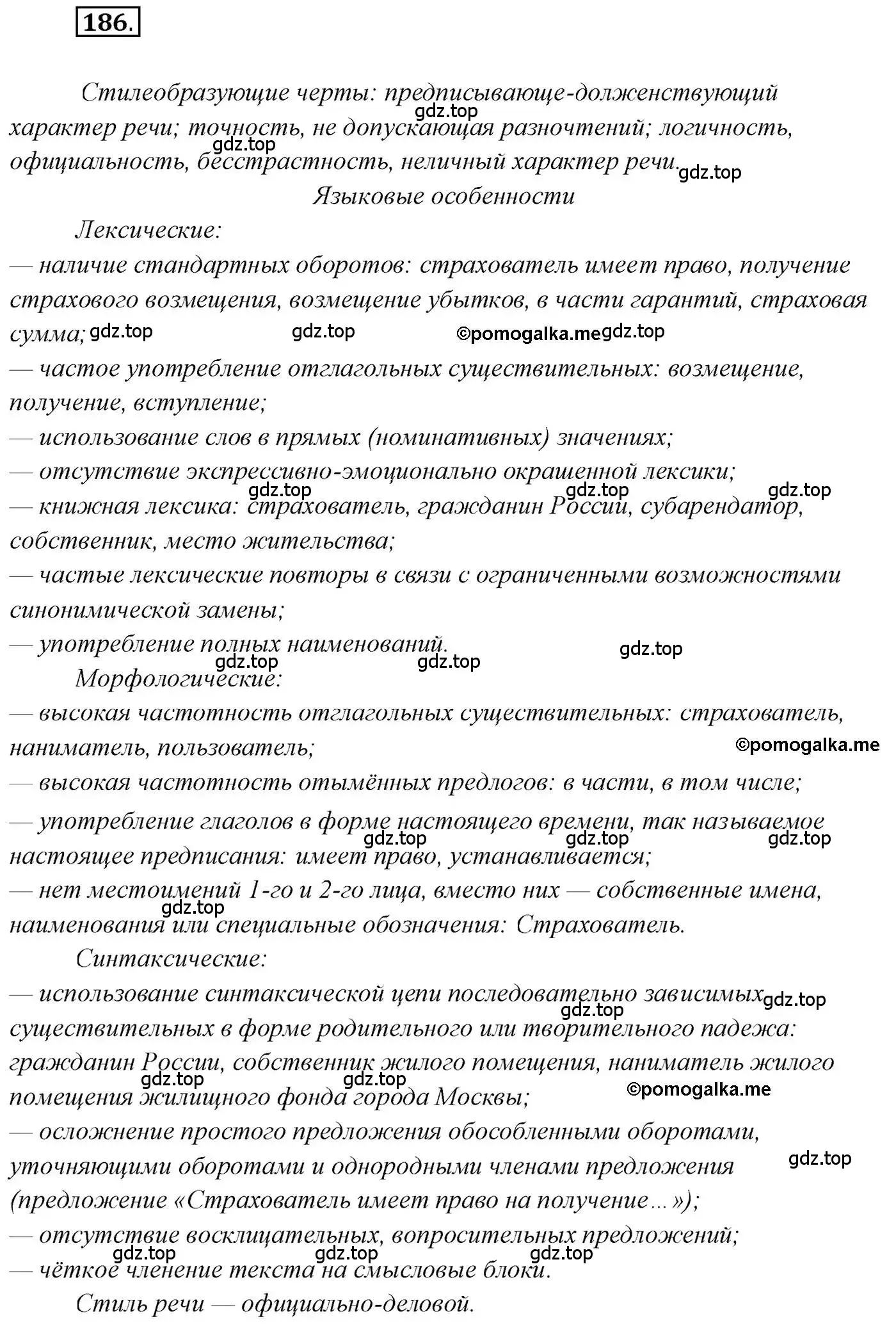 Решение 2. номер 186 (страница 286) гдз по русскому языку 10 класс Гусарова, учебник