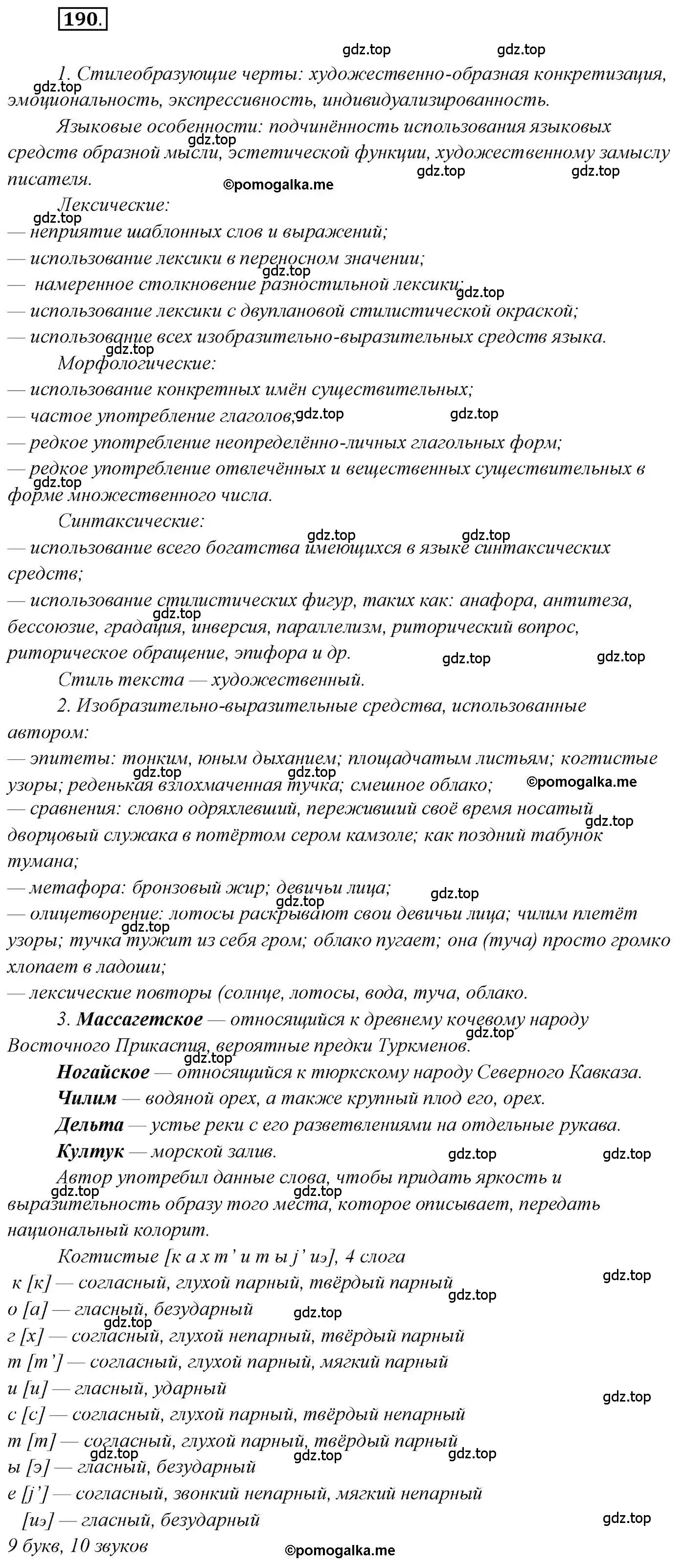 Решение 2. номер 190 (страница 294) гдз по русскому языку 10 класс Гусарова, учебник